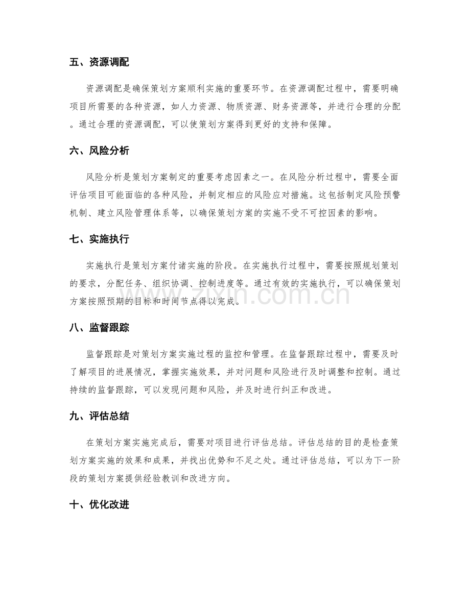 设计一套完善的策划方案流程.docx_第2页