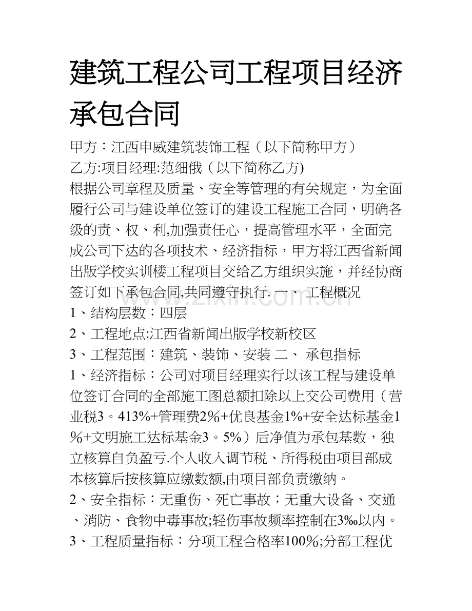 建筑工程公司工程项目经济承包合同.doc_第1页