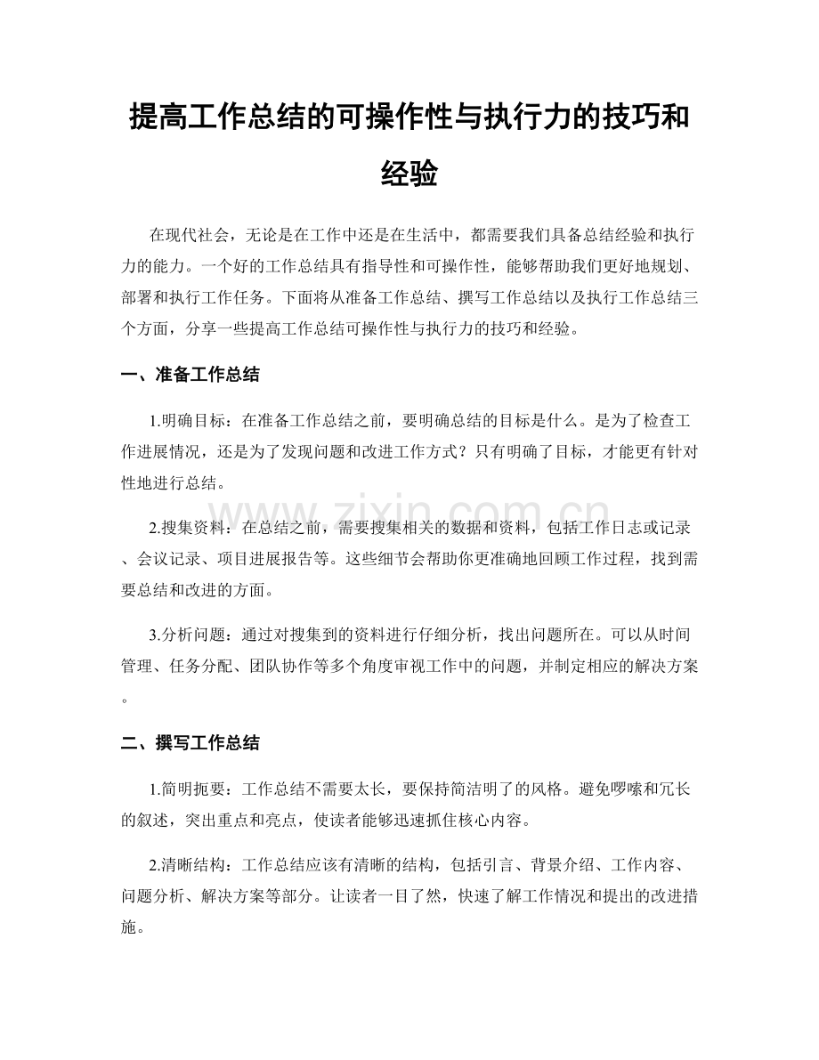 提高工作总结的可操作性与执行力的技巧和经验.docx_第1页