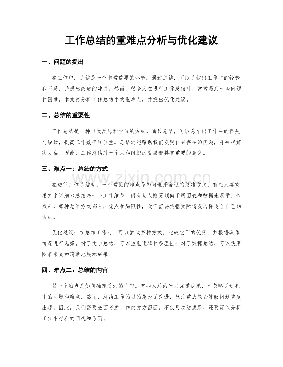 工作总结的重难点分析与优化建议.docx_第1页