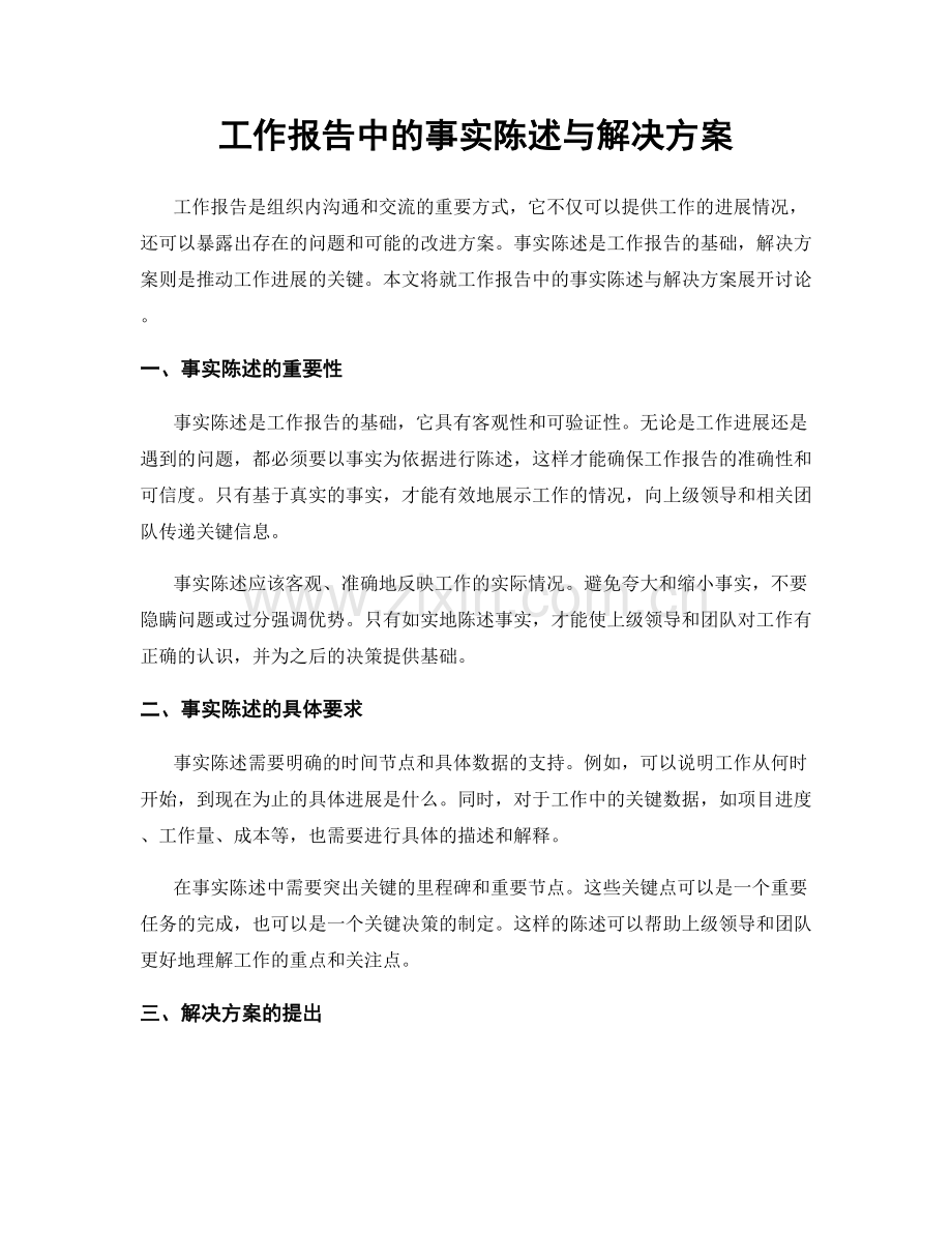 工作报告中的事实陈述与解决方案.docx_第1页