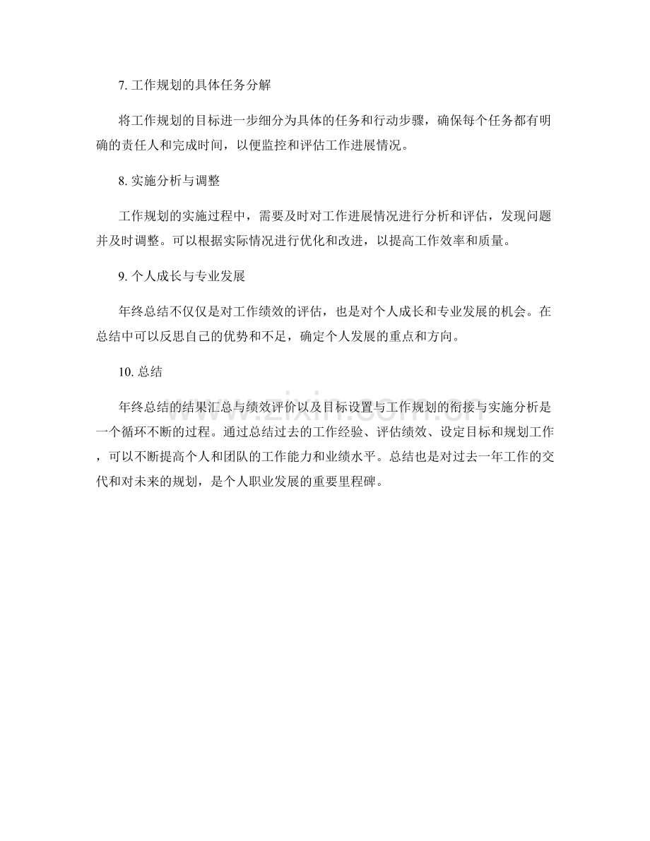 年终总结的结果汇总与绩效评价和目标设置与工作规划的衔接与实施分析.docx_第2页
