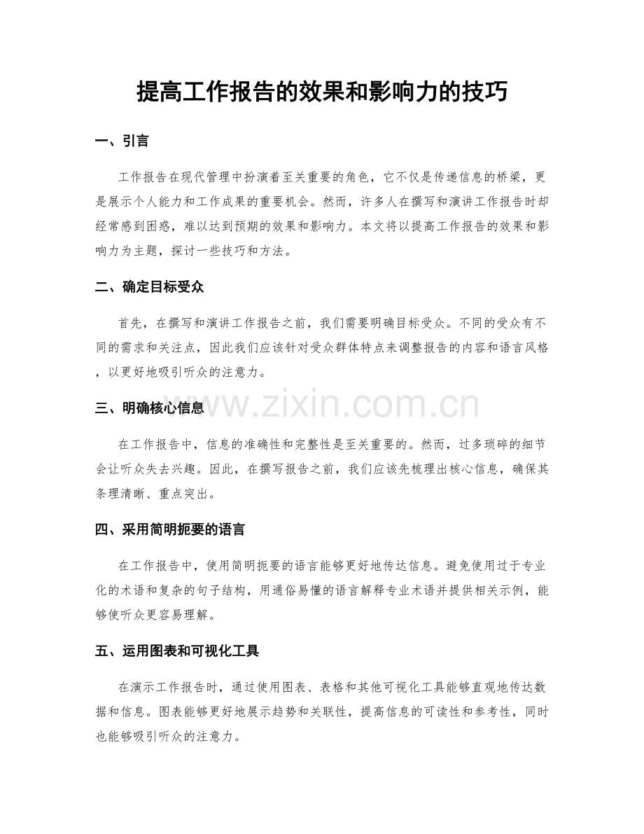 提高工作报告的效果和影响力的技巧.docx_第1页