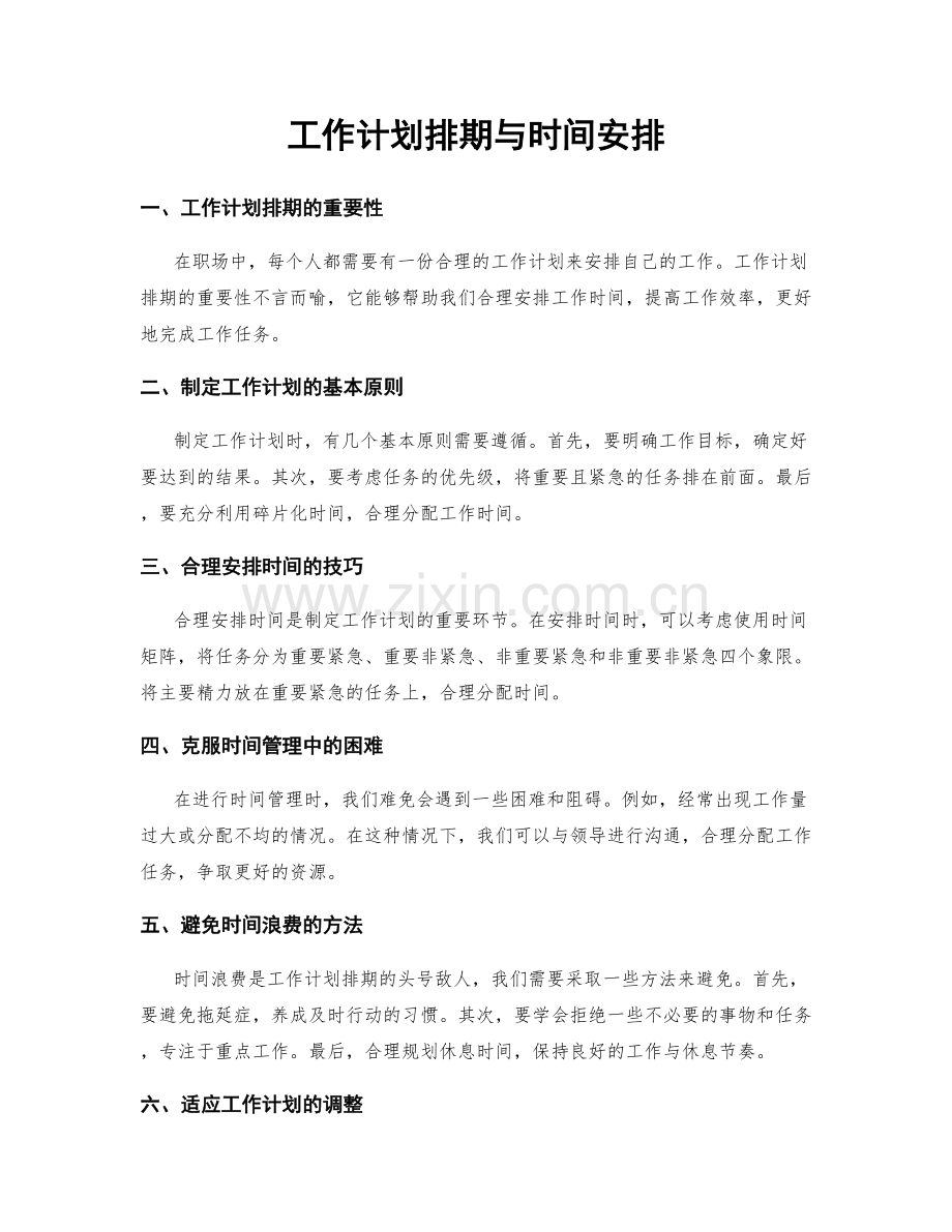 工作计划排期与时间安排.docx_第1页