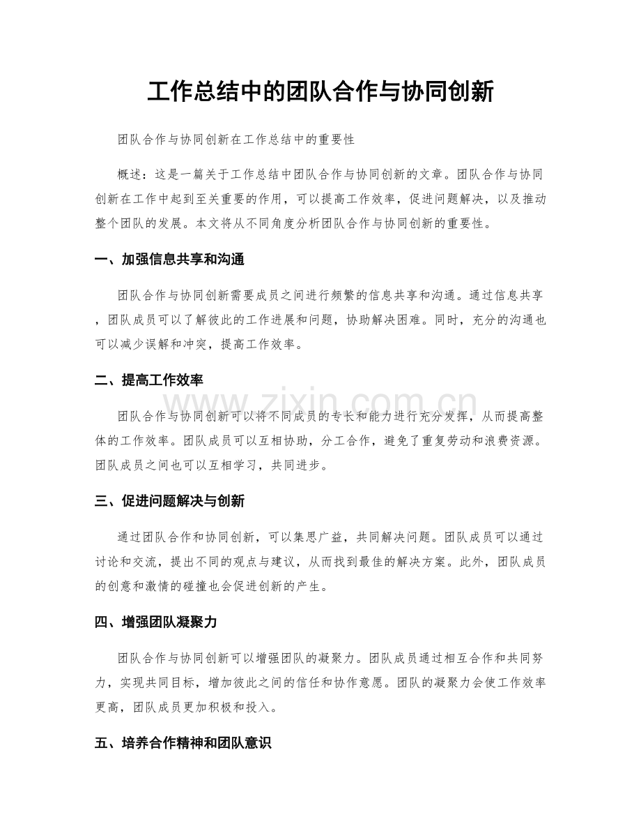工作总结中的团队合作与协同创新.docx_第1页