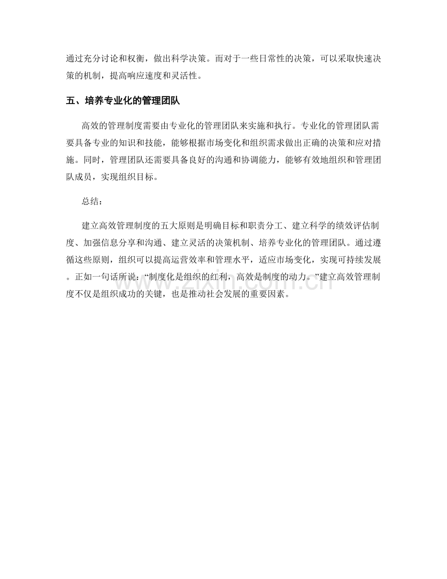 建立高效管理制度的五大原则.docx_第2页