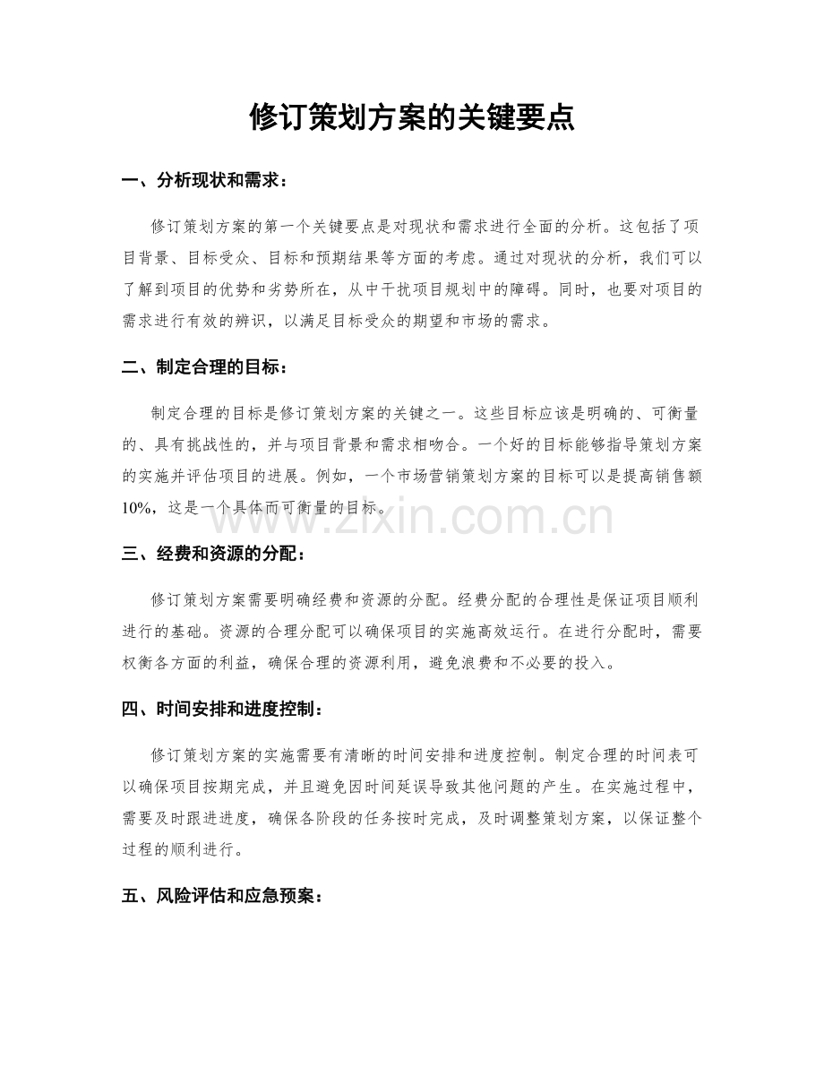 修订策划方案的关键要点.docx_第1页