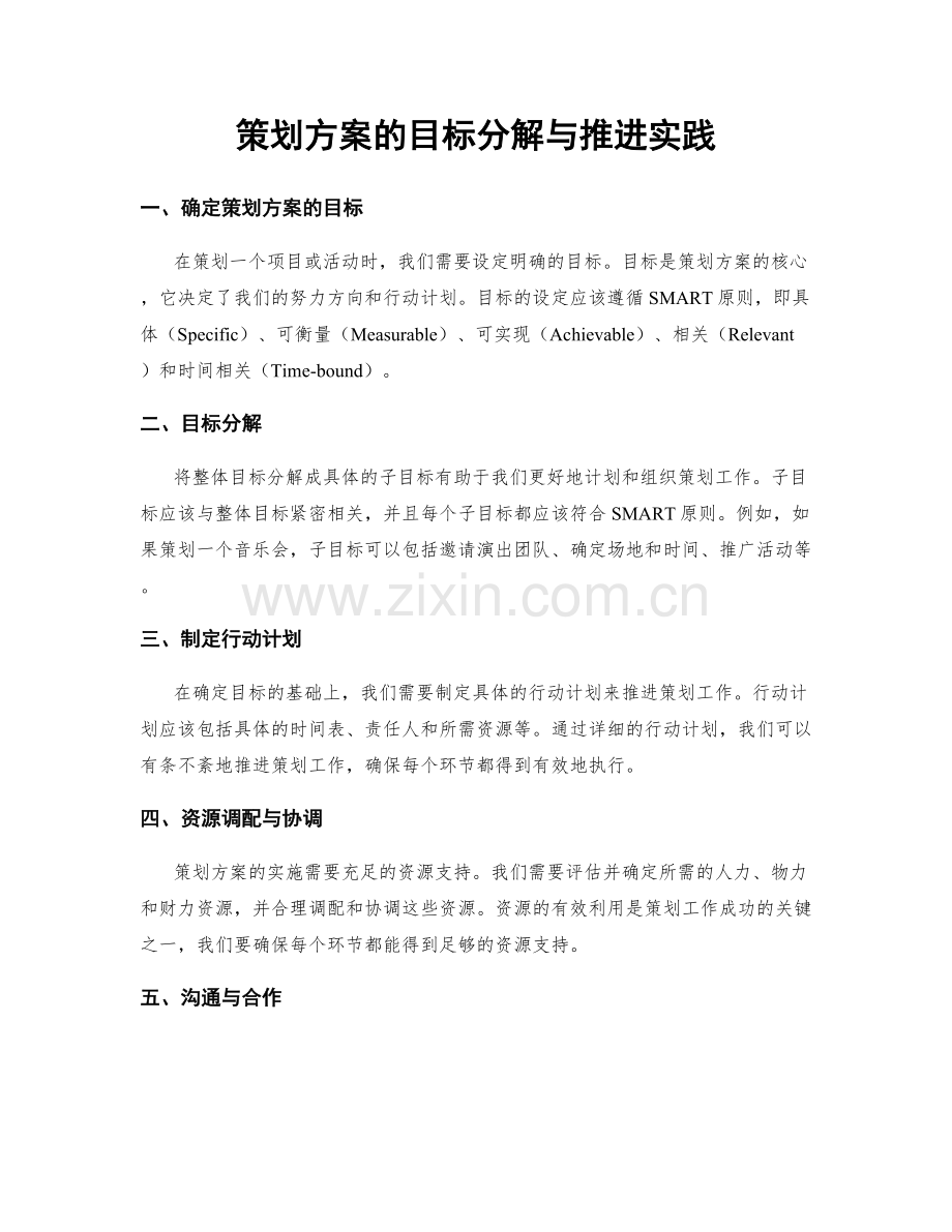 策划方案的目标分解与推进实践.docx_第1页