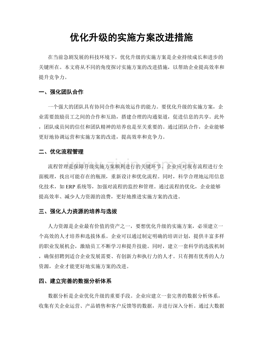 优化升级的实施方案改进措施.docx_第1页