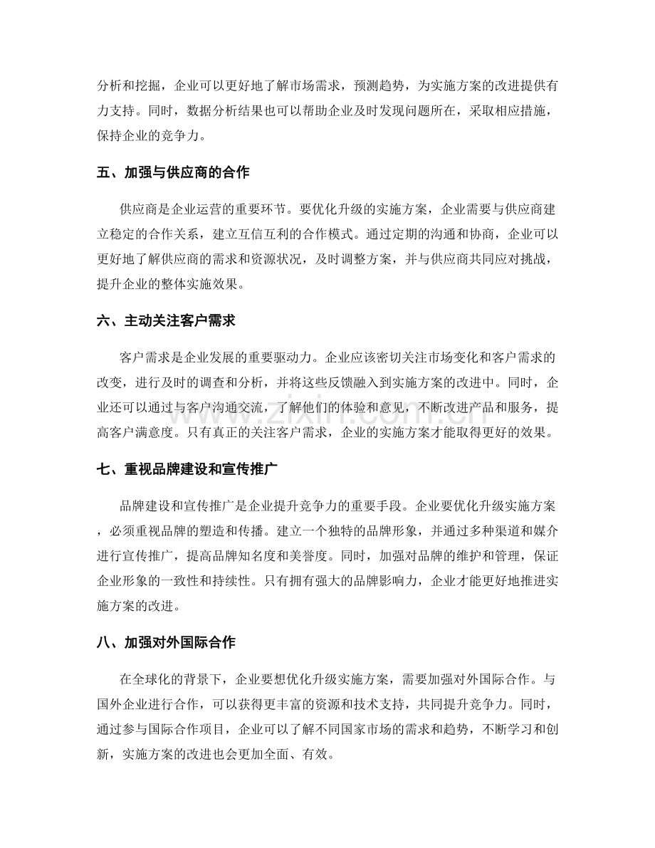 优化升级的实施方案改进措施.docx_第2页