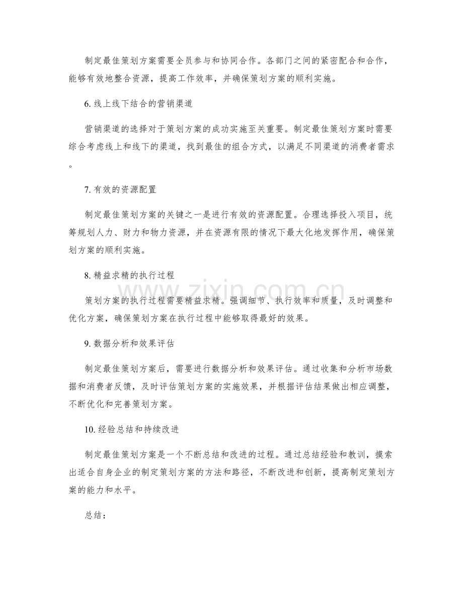 制定最佳策划方案的关键因素.docx_第2页