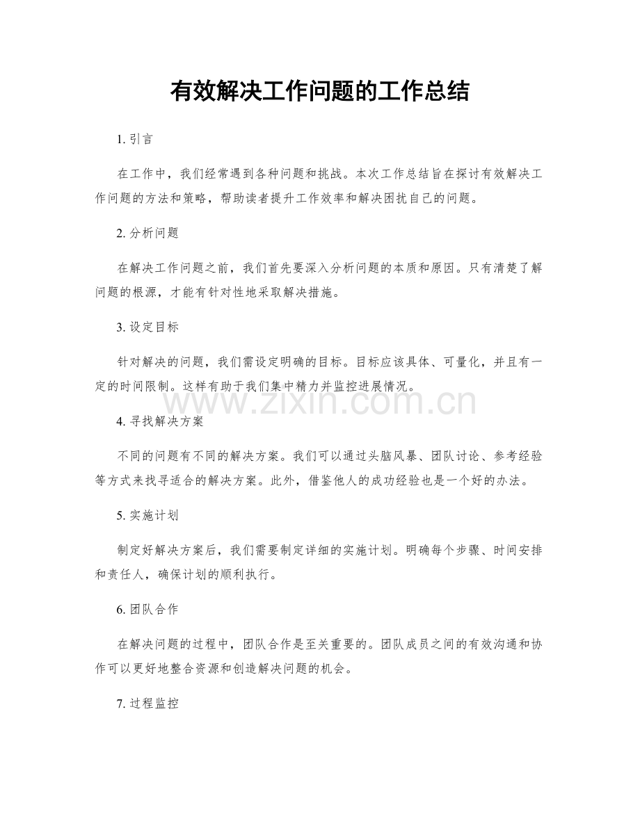 有效解决工作问题的工作总结.docx_第1页