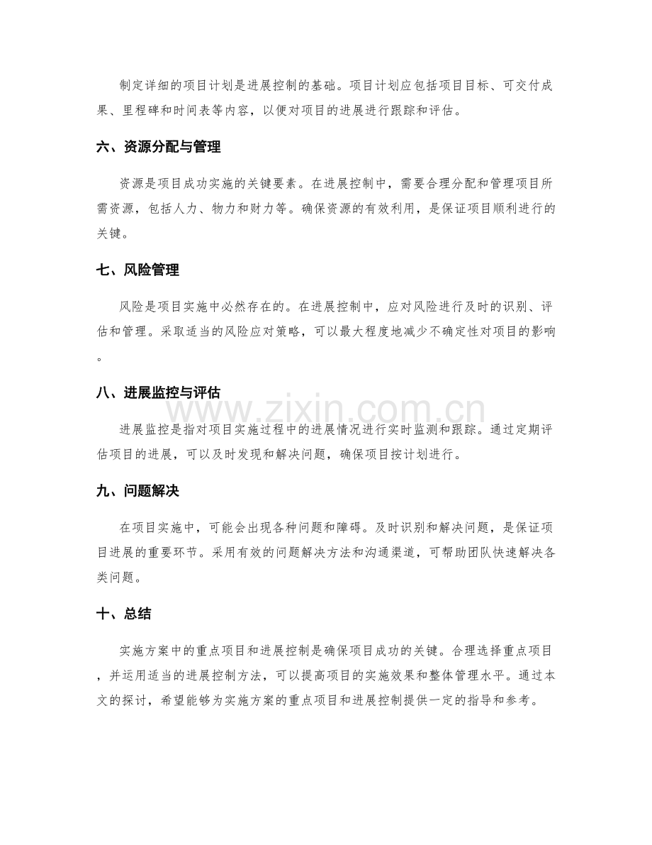 实施方案的重点项目与进展控制.docx_第2页