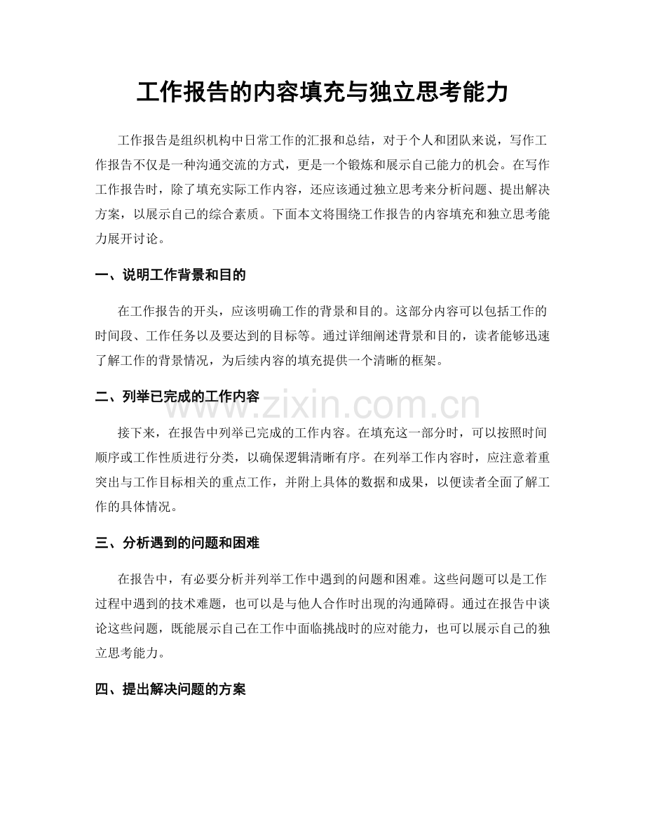 工作报告的内容填充与独立思考能力.docx_第1页