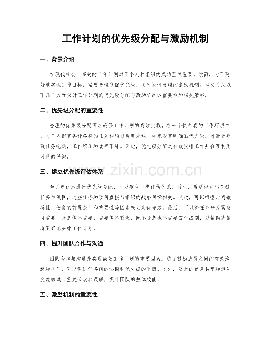 工作计划的优先级分配与激励机制.docx_第1页