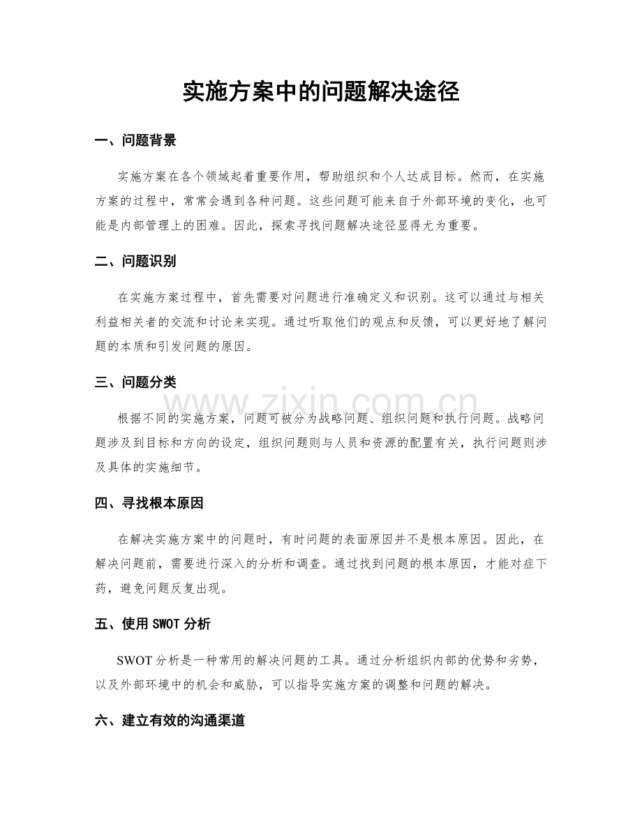 实施方案中的问题解决途径.docx_第1页