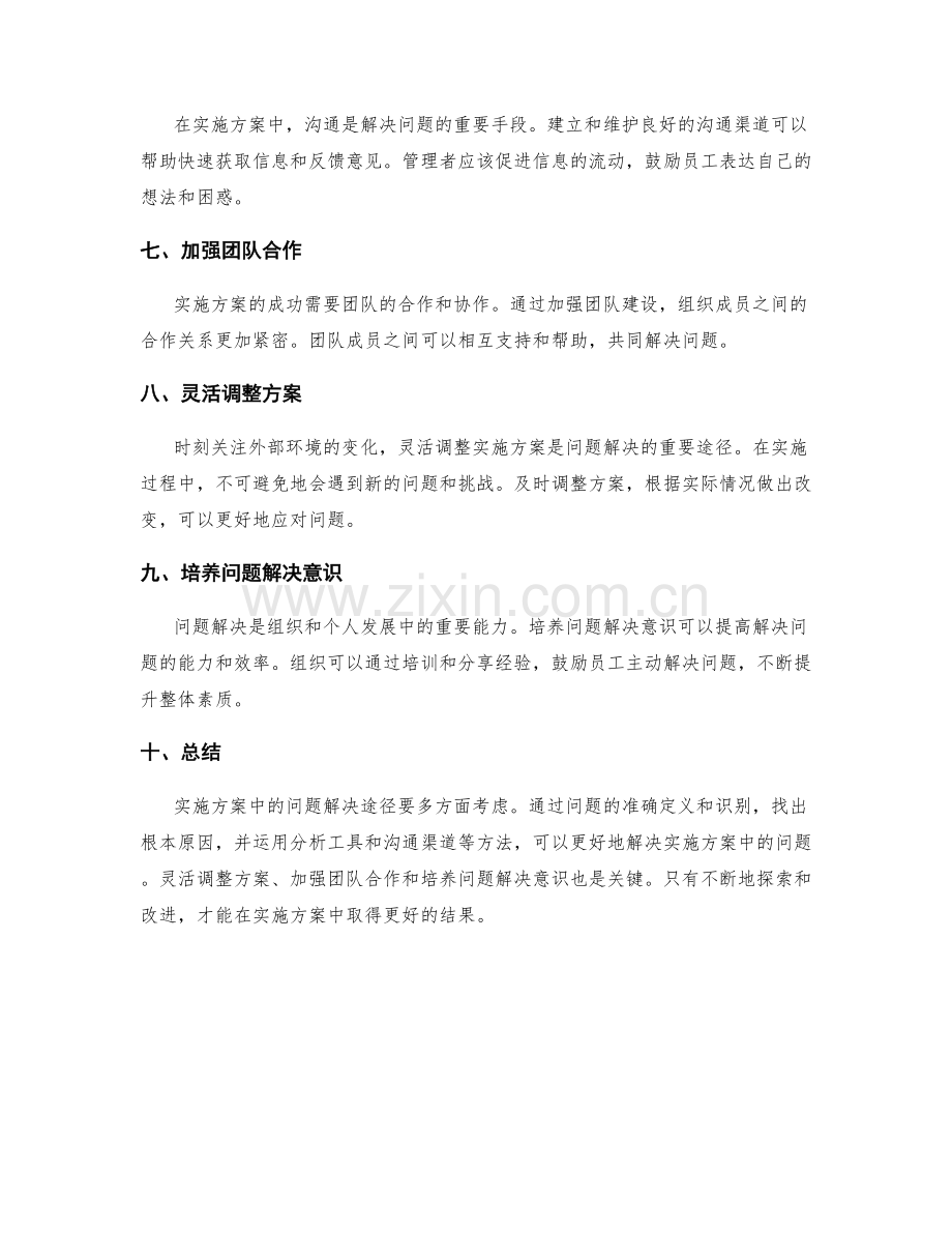 实施方案中的问题解决途径.docx_第2页
