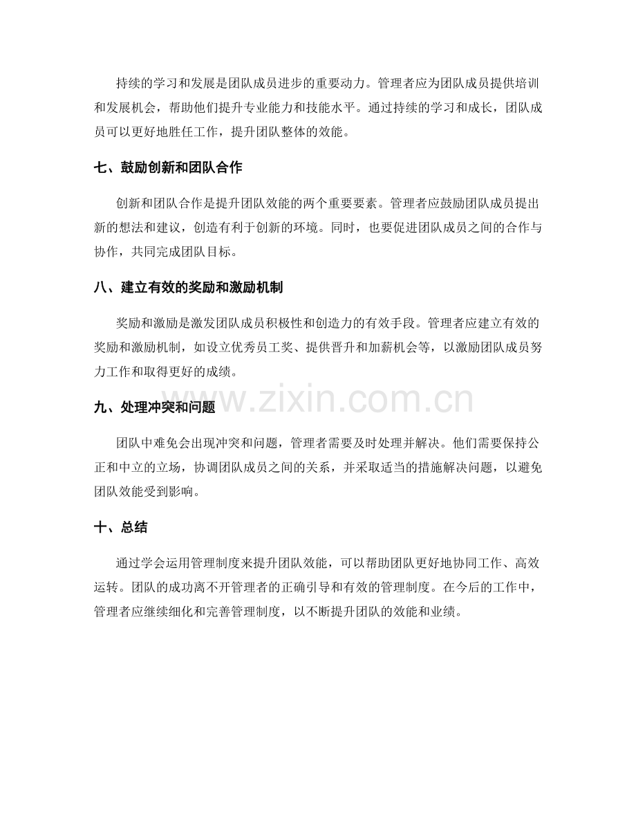学会运用管理制度提升团队效能.docx_第2页