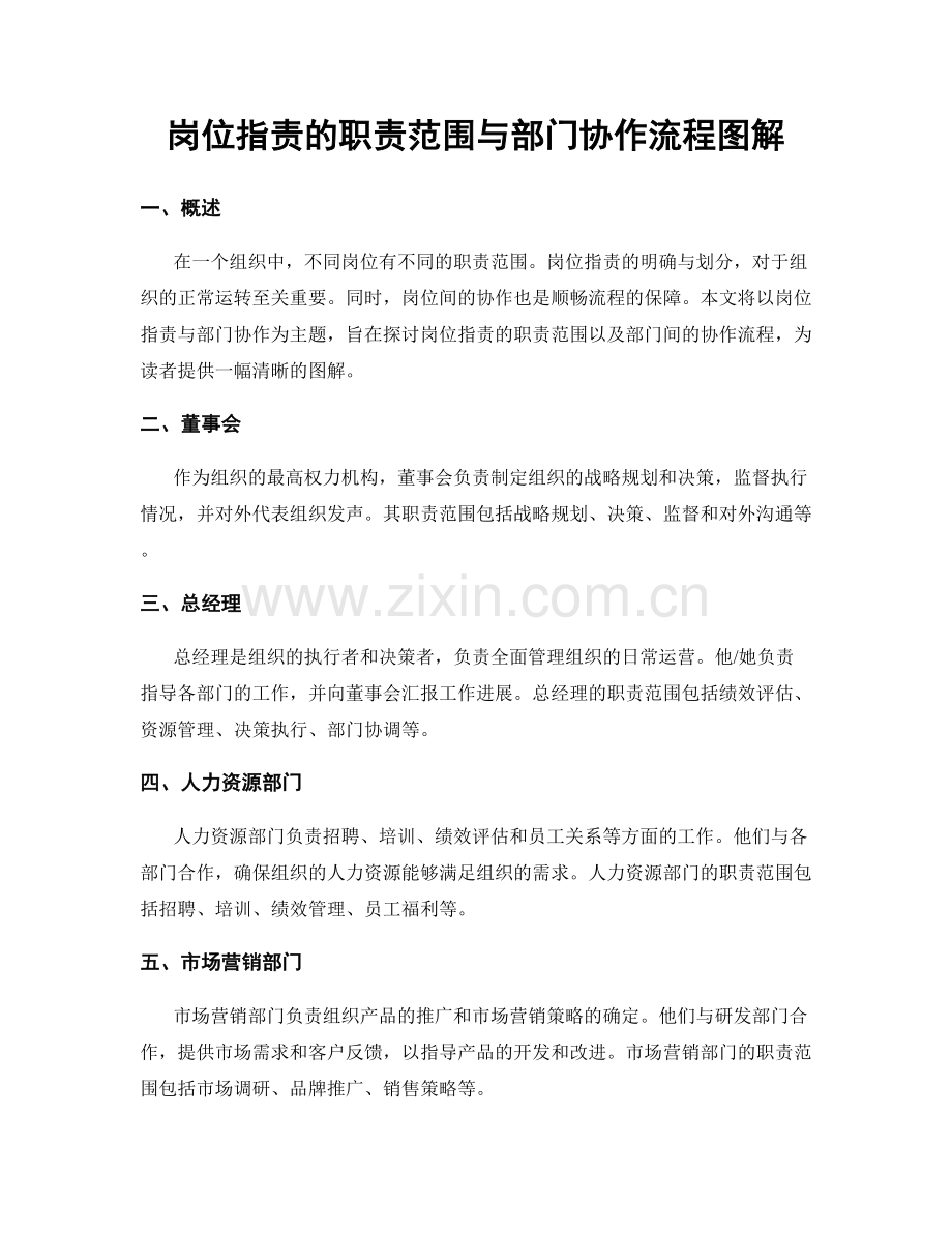 岗位职责的职责范围与部门协作流程图解.docx_第1页