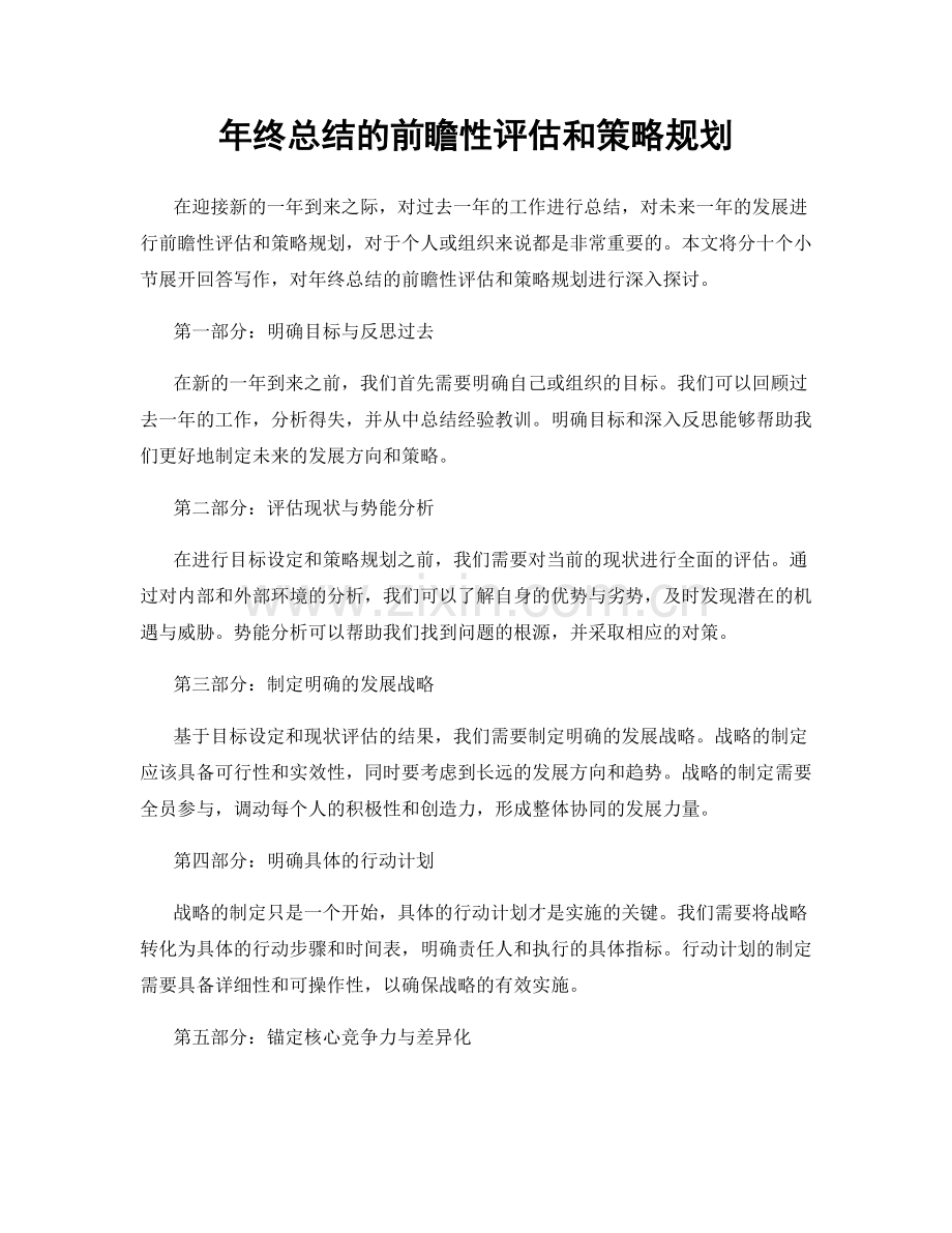 年终总结的前瞻性评估和策略规划.docx_第1页