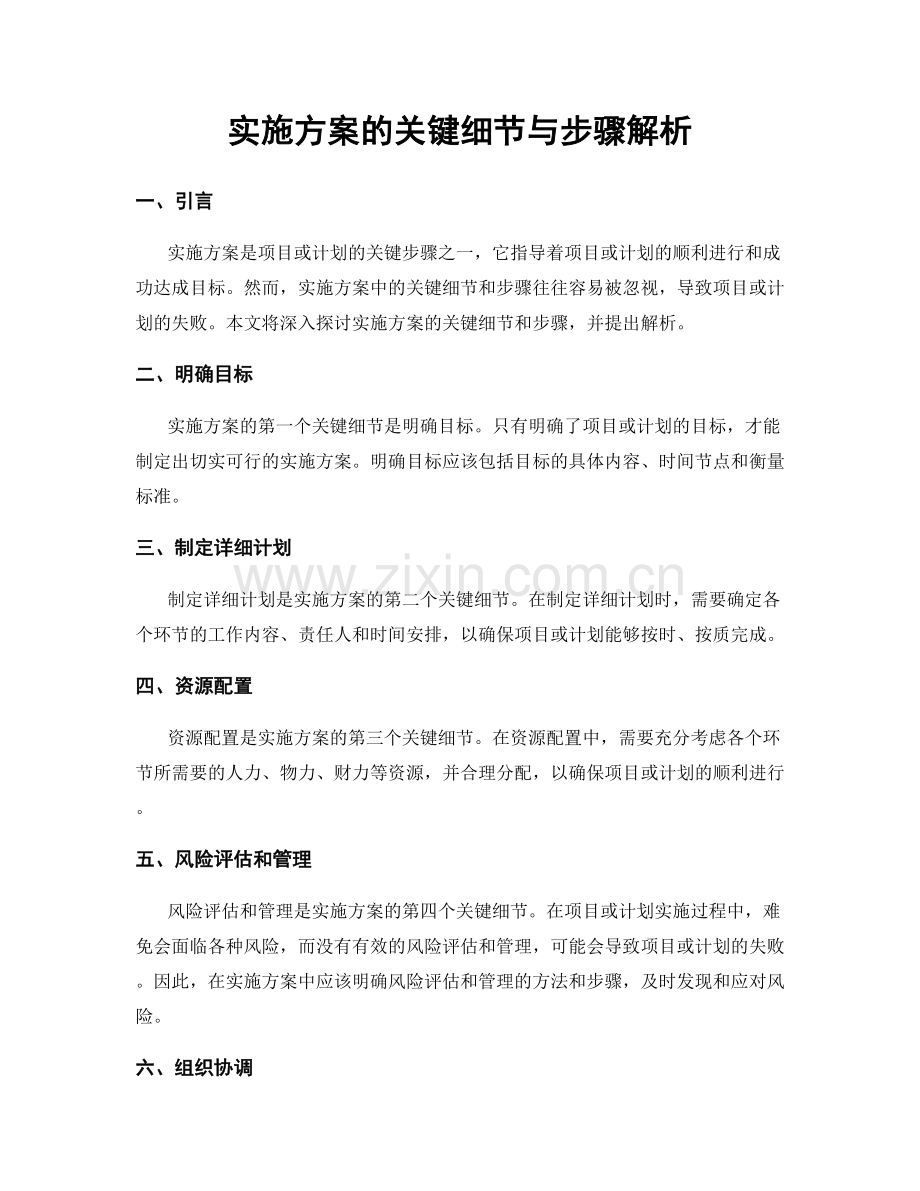 实施方案的关键细节与步骤解析.docx_第1页