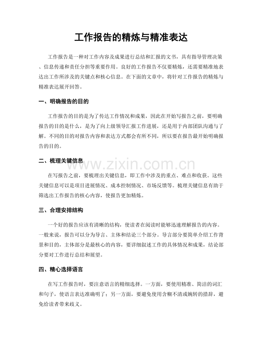 工作报告的精炼与精准表达.docx_第1页