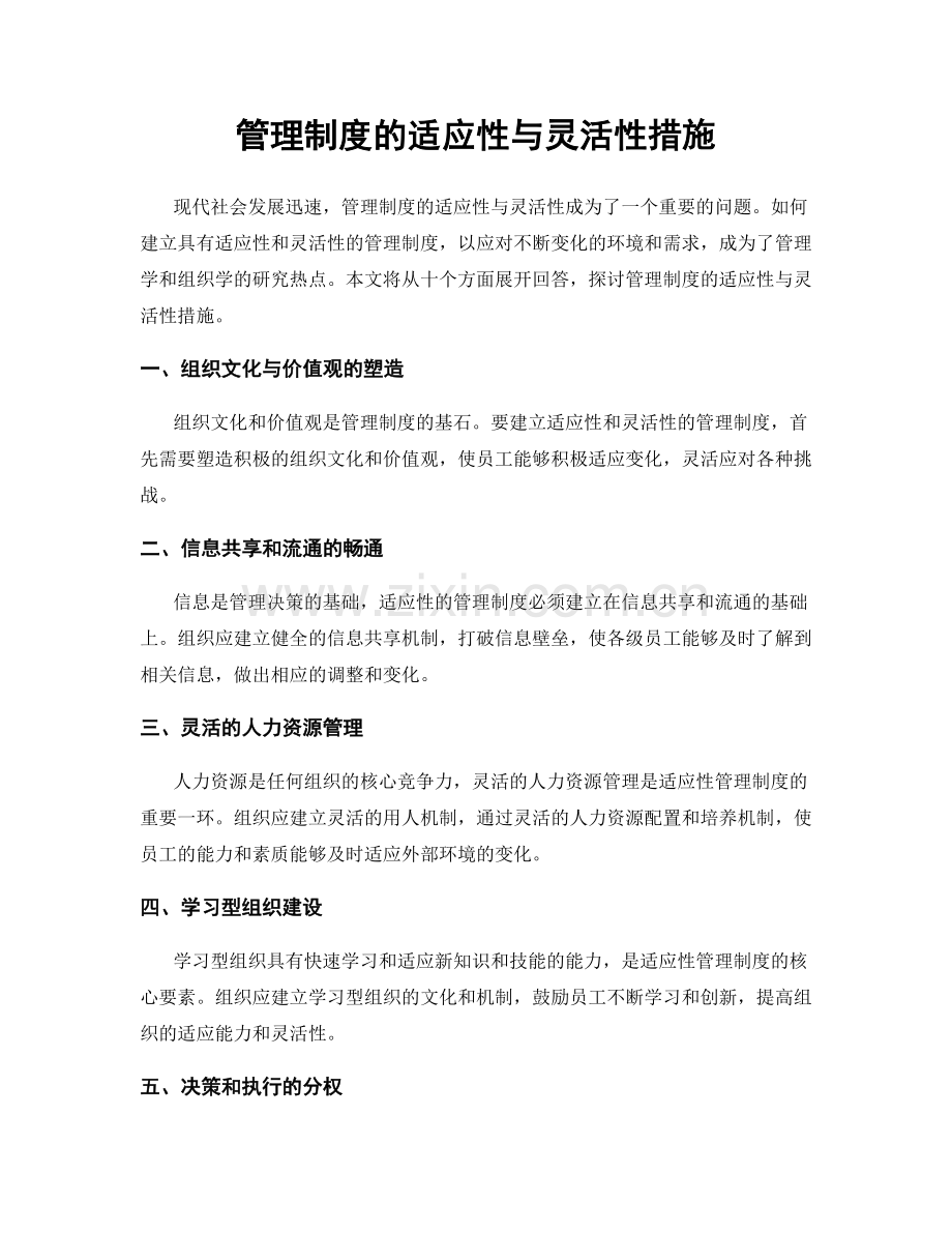 管理制度的适应性与灵活性措施.docx_第1页