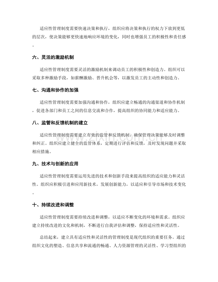 管理制度的适应性与灵活性措施.docx_第2页