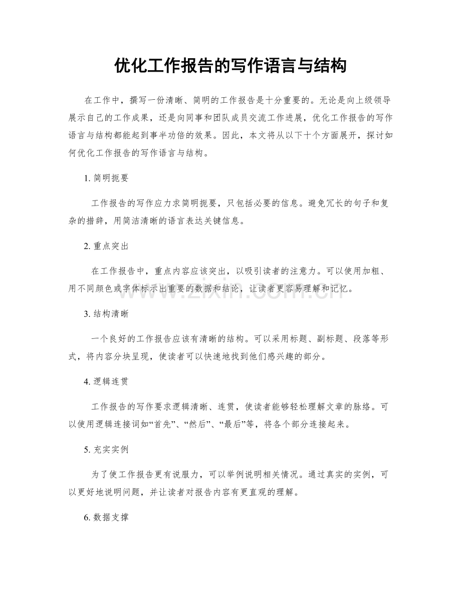 优化工作报告的写作语言与结构.docx_第1页