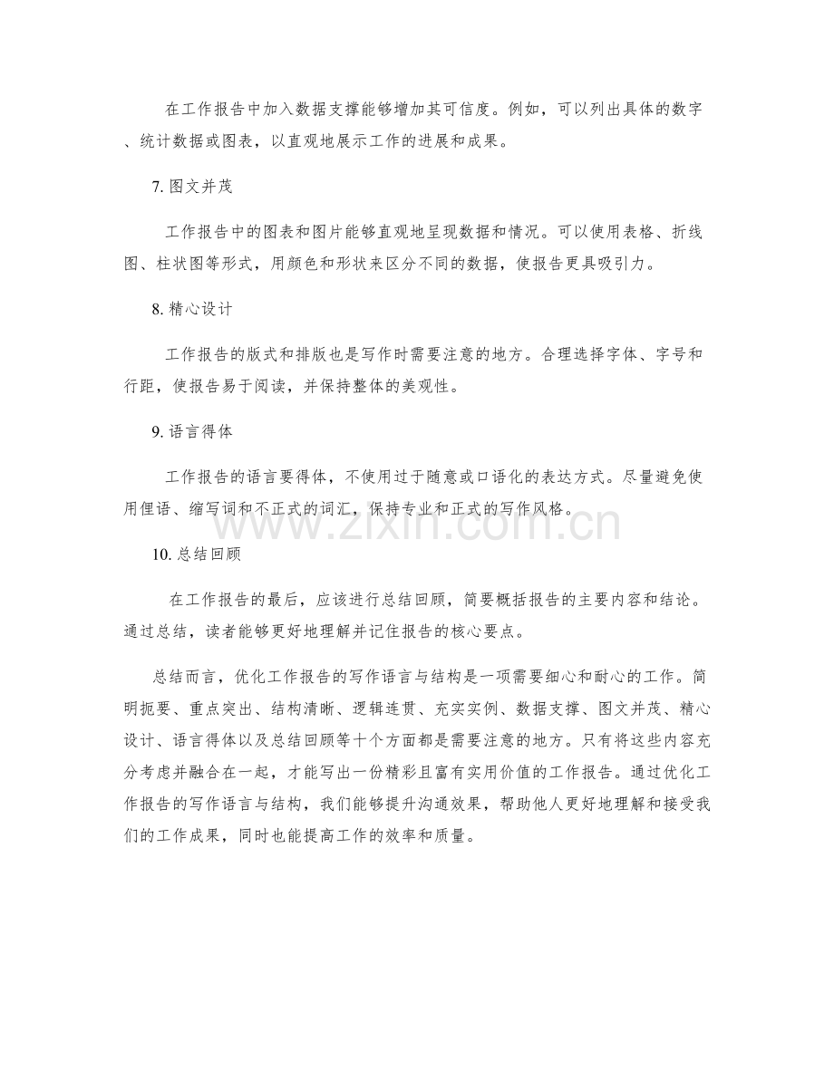 优化工作报告的写作语言与结构.docx_第2页
