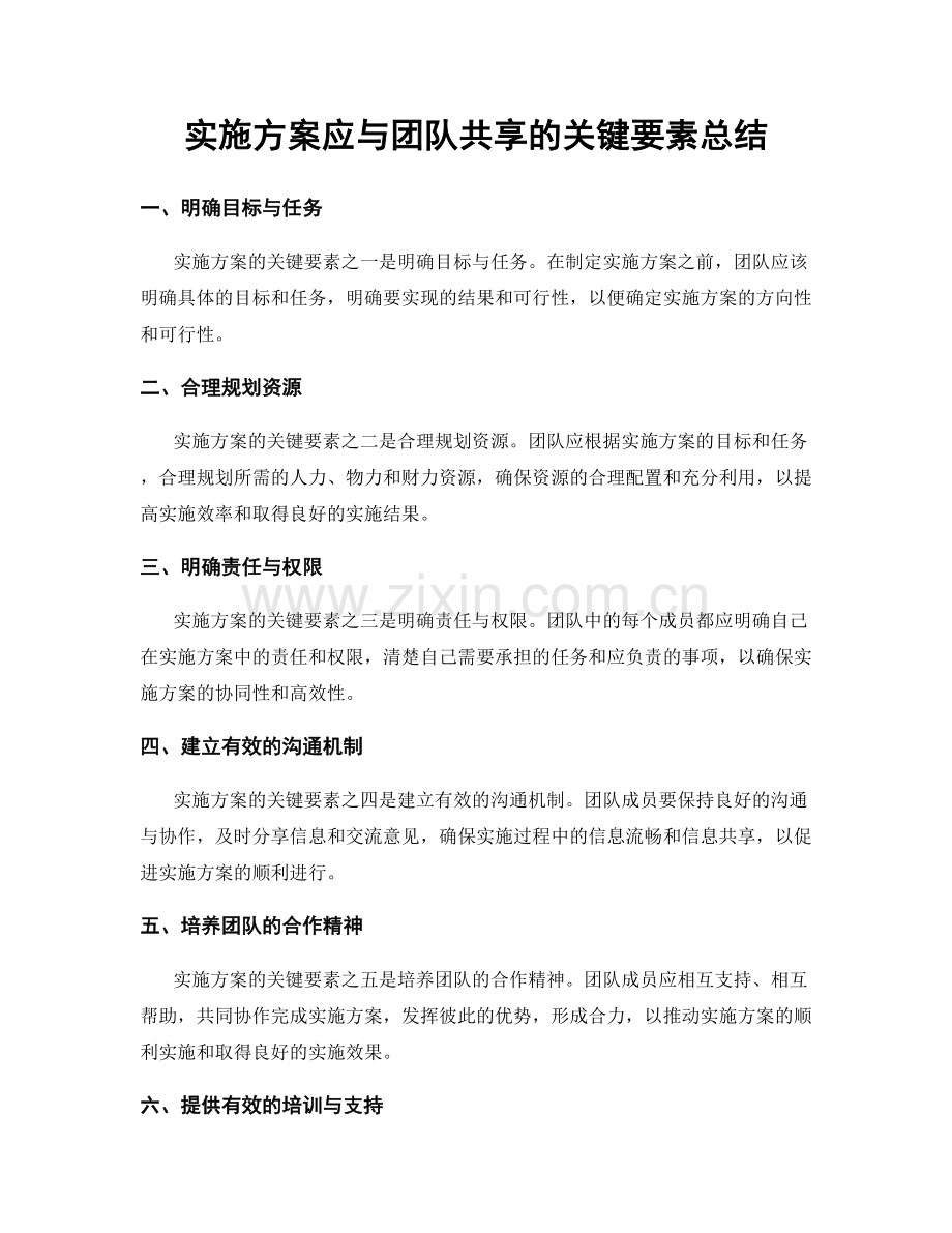 实施方案应与团队共享的关键要素总结.docx_第1页