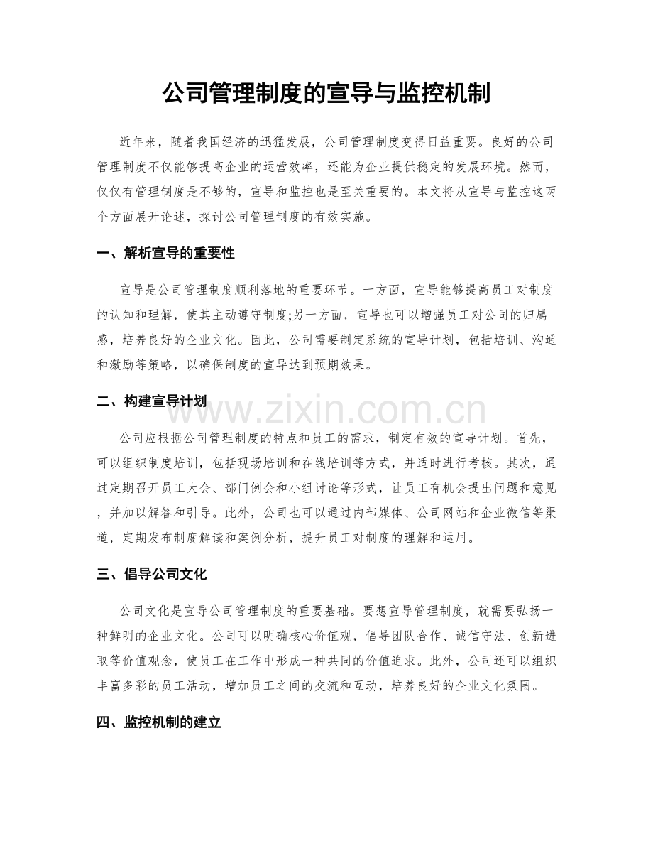 公司管理制度的宣导与监控机制.docx_第1页