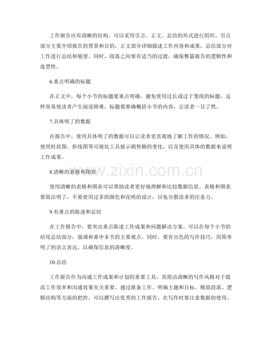 工作报告的简洁清晰的写作风格.docx_第2页