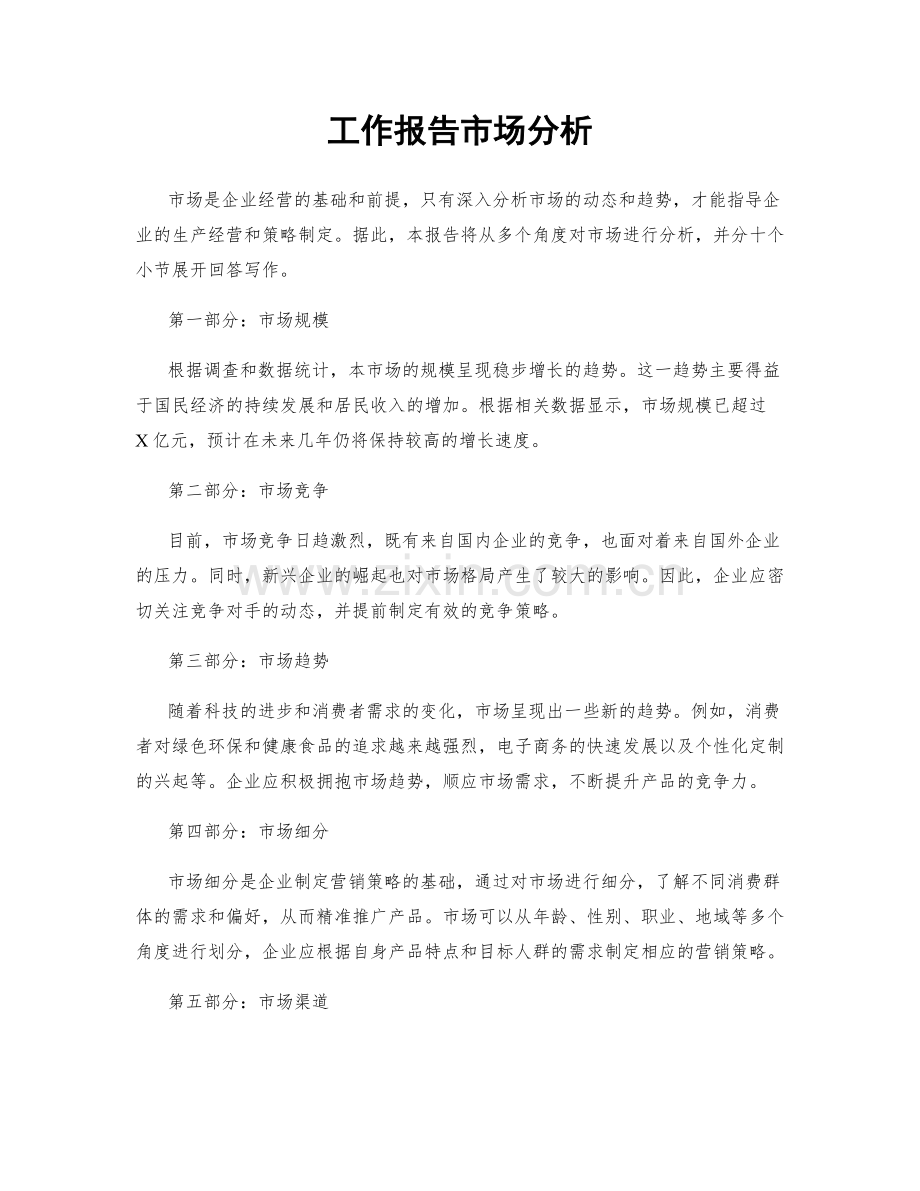 工作报告市场分析.docx_第1页