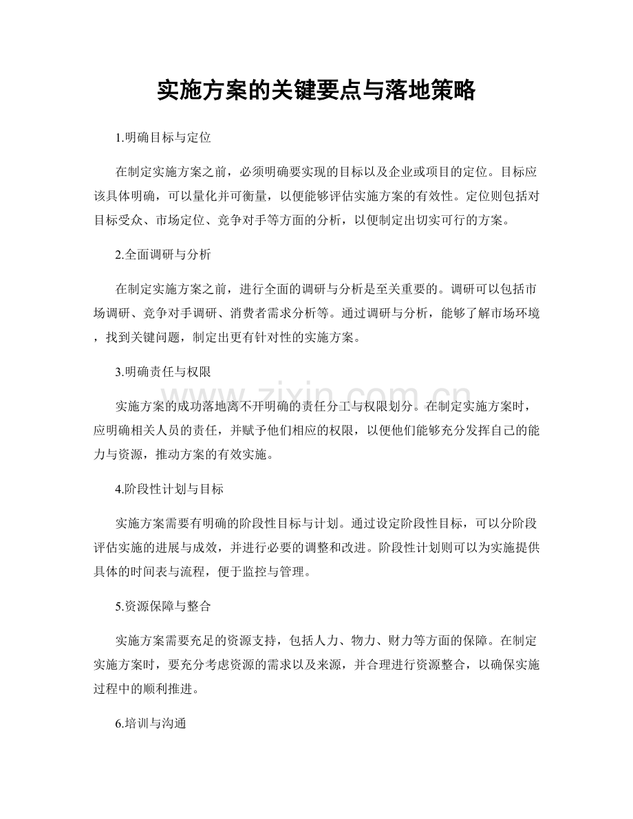 实施方案的关键要点与落地策略.docx_第1页