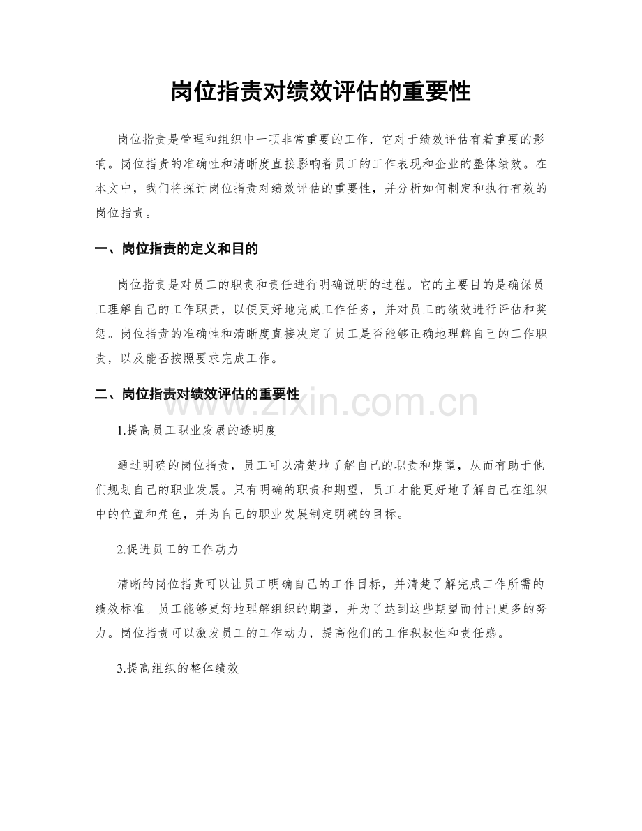 岗位职责对绩效评估的重要性.docx_第1页
