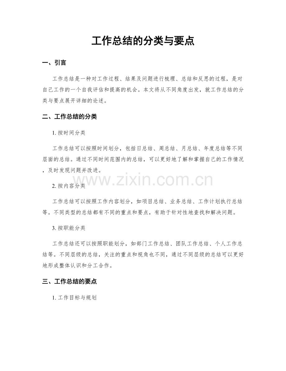 工作总结的分类与要点.docx_第1页