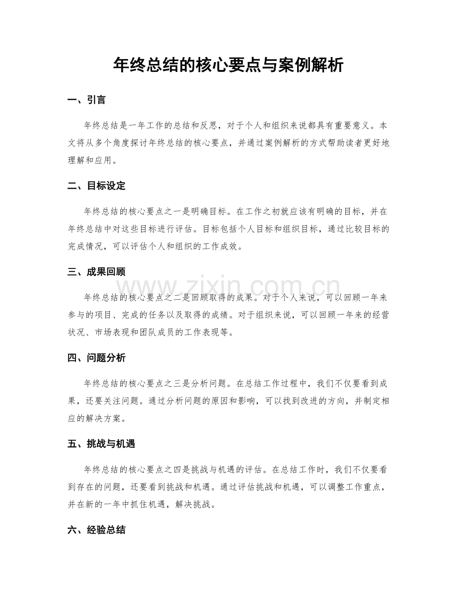 年终总结的核心要点与案例解析.docx_第1页