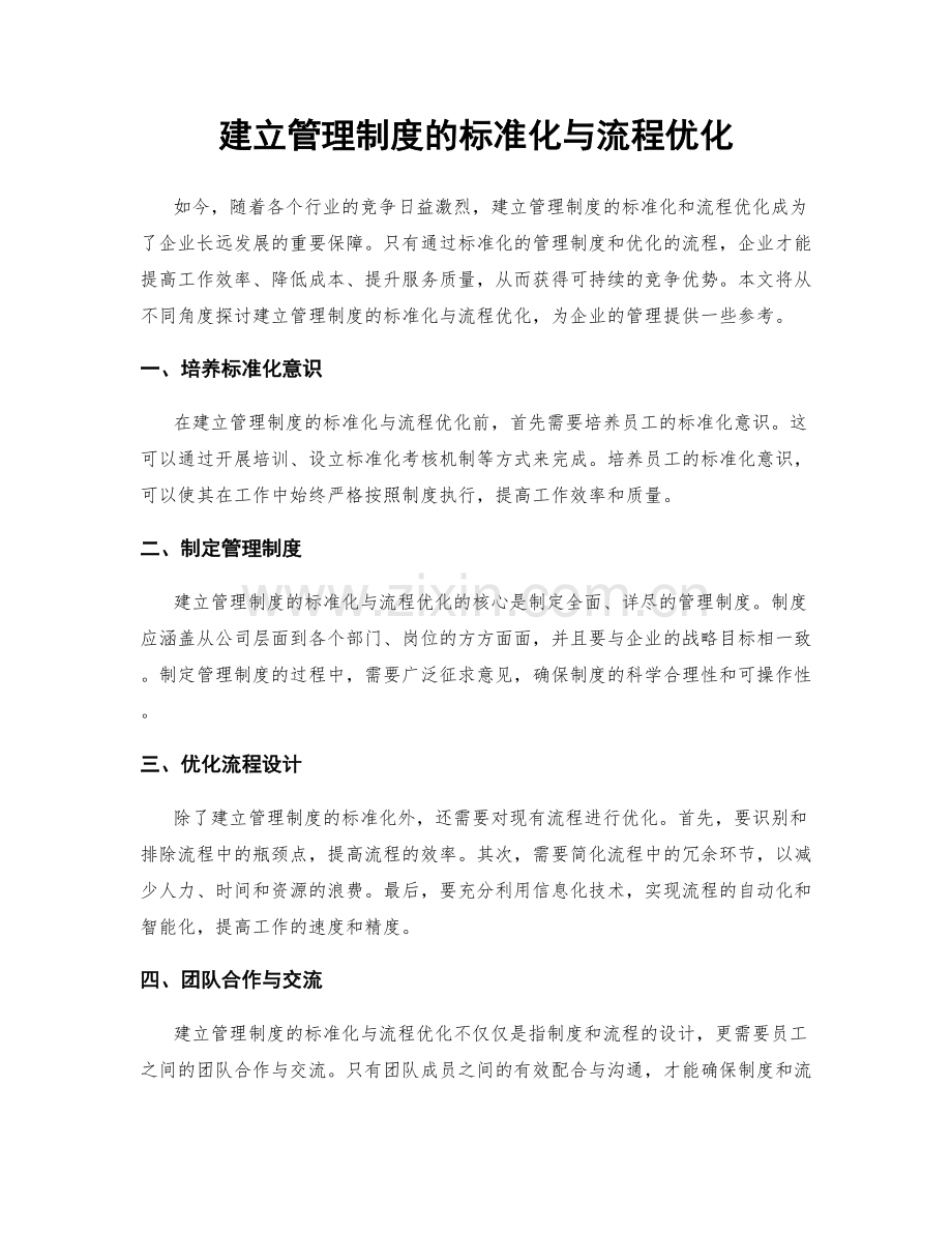 建立管理制度的标准化与流程优化.docx_第1页