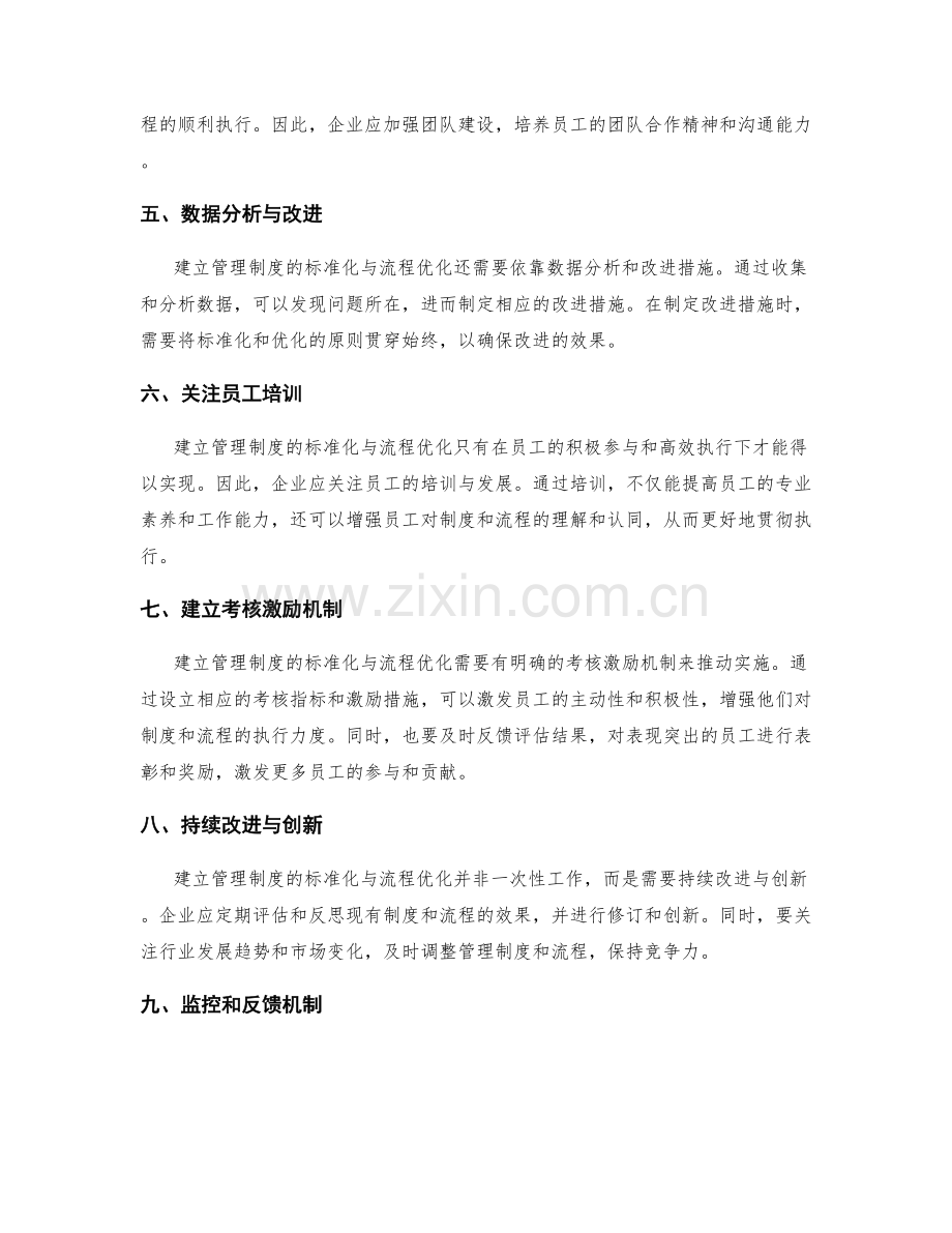 建立管理制度的标准化与流程优化.docx_第2页