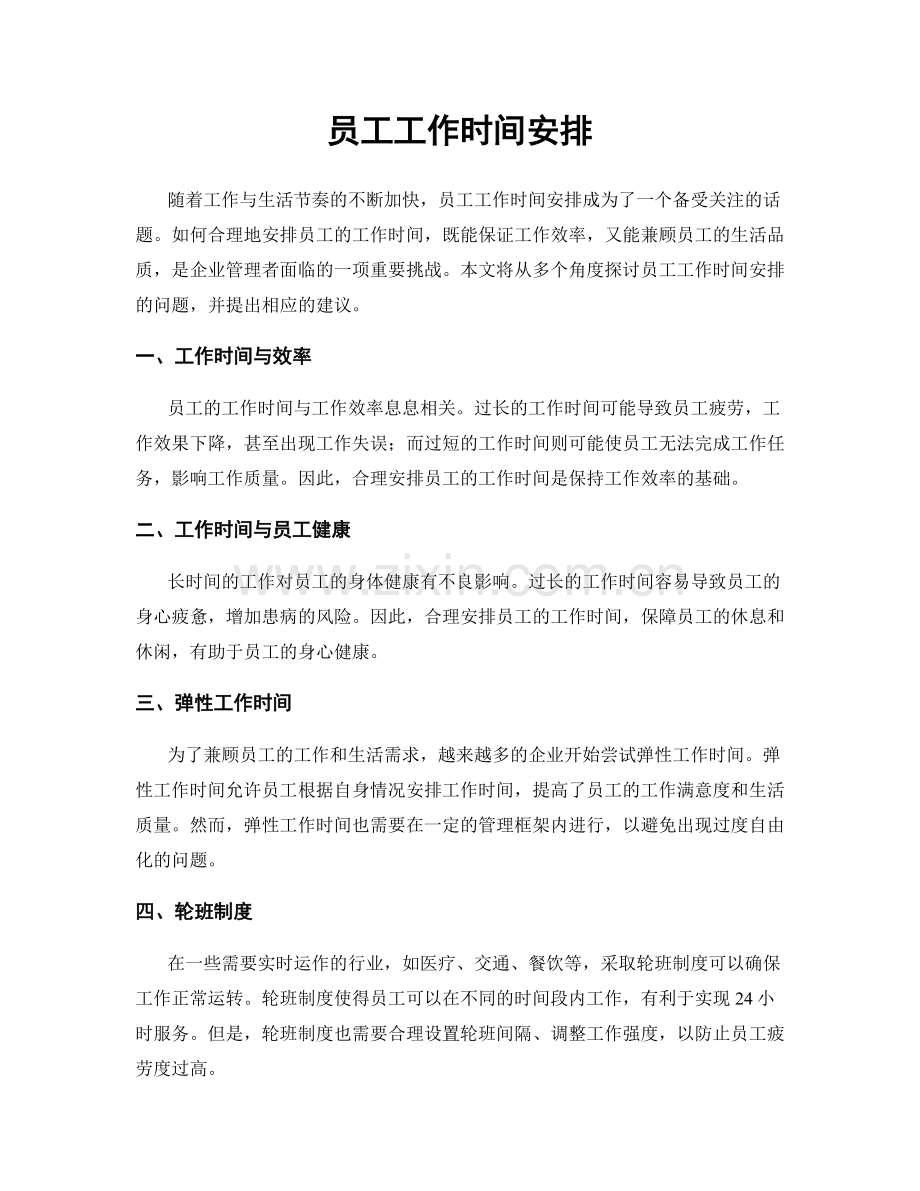 员工工作时间安排.docx_第1页