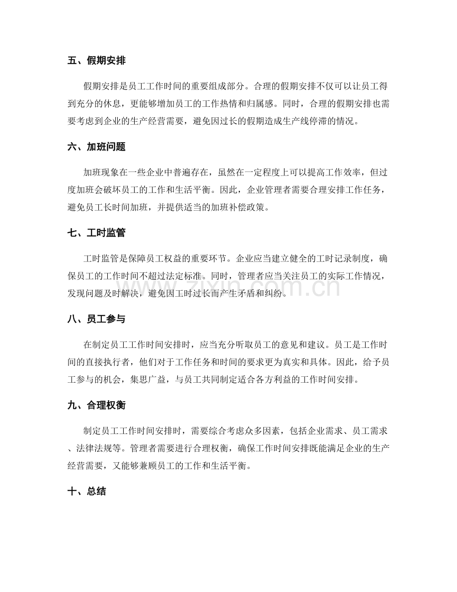 员工工作时间安排.docx_第2页