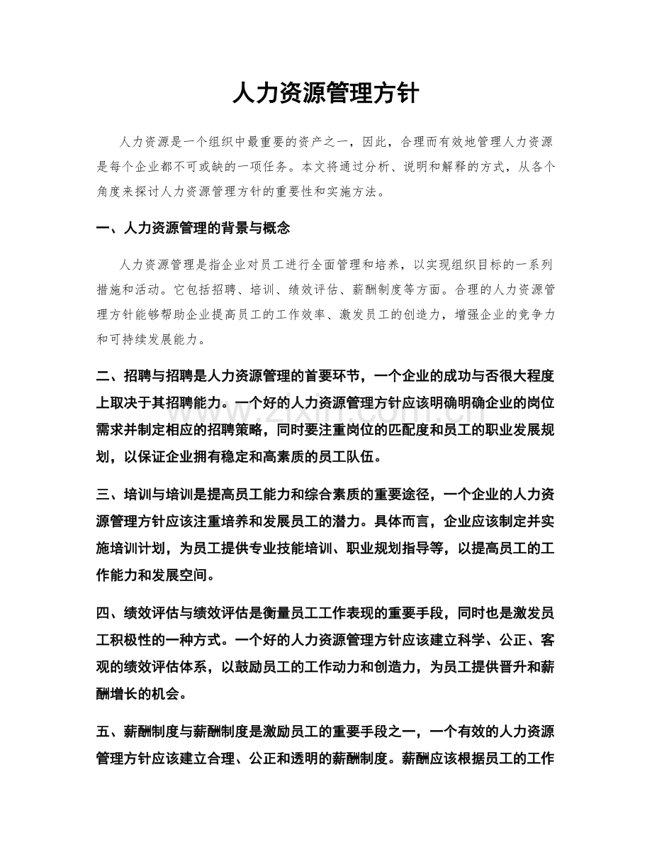 人力资源管理方针.docx_第1页