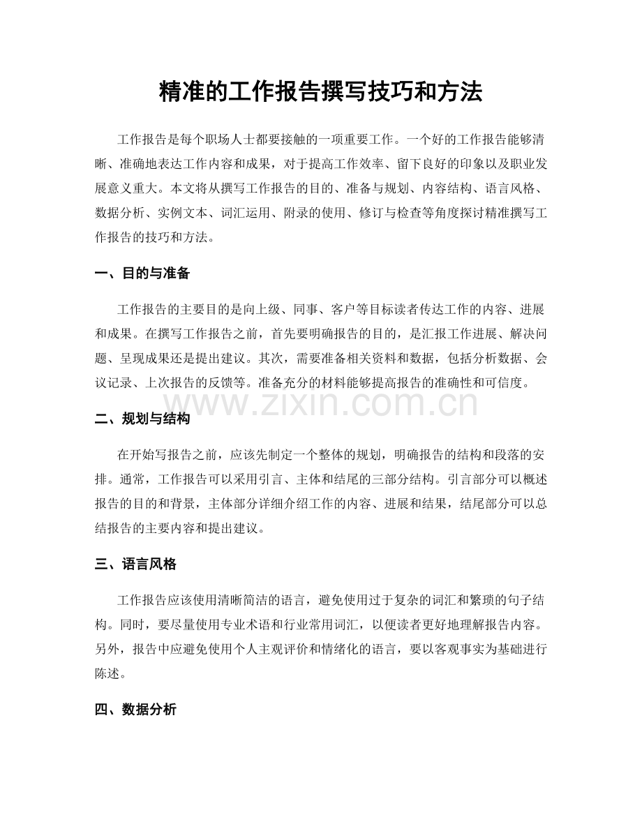 精准的工作报告撰写技巧和方法.docx_第1页