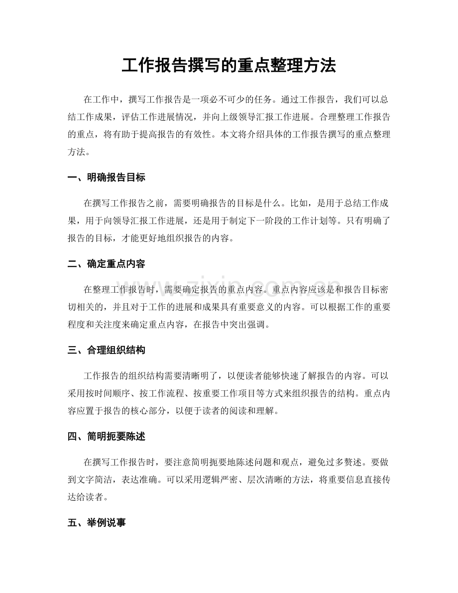 工作报告撰写的重点整理方法.docx_第1页