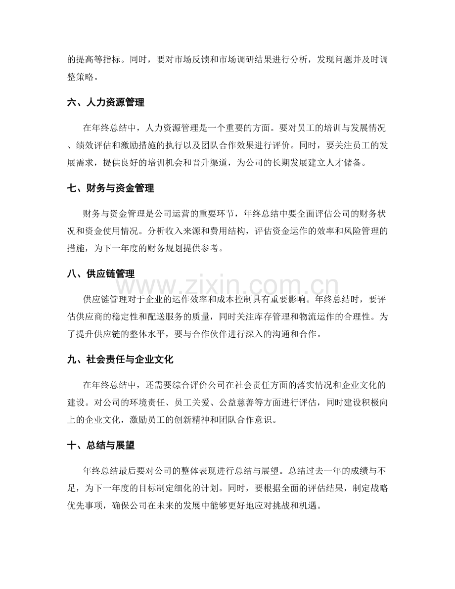 年终总结的战略布局与综合评价.docx_第2页