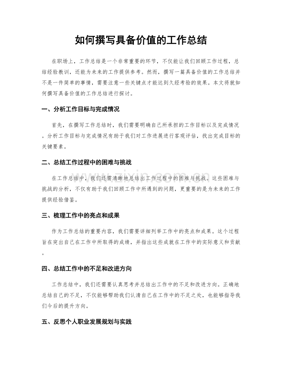 如何撰写具备价值的工作总结.docx_第1页
