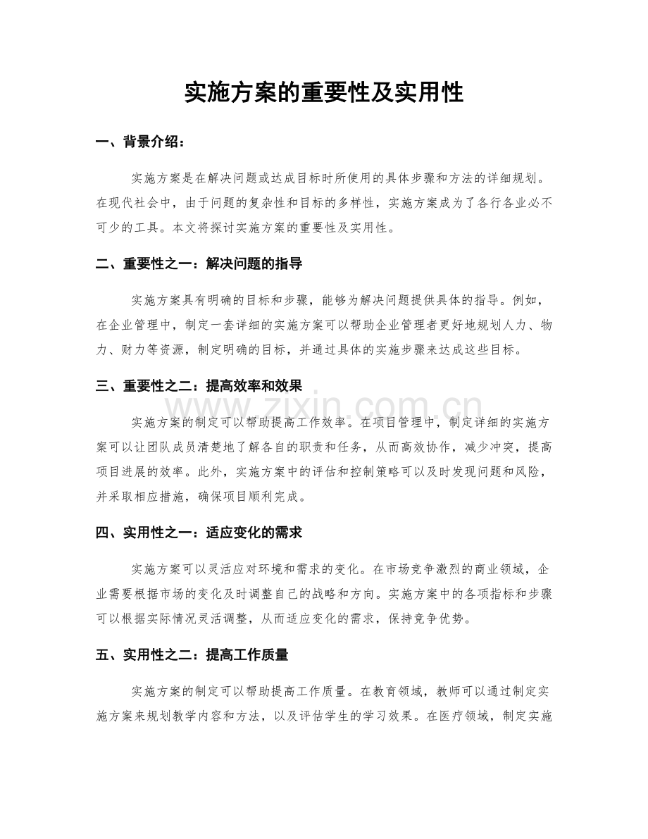 实施方案的重要性及实用性.docx_第1页