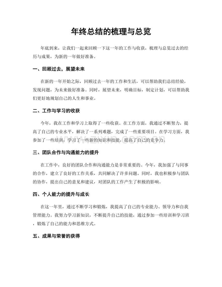 年终总结的梳理与总览.docx_第1页