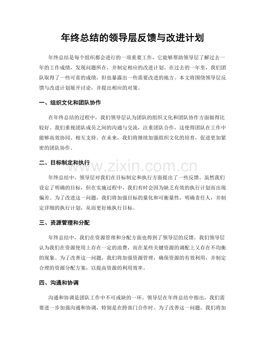 年终总结的领导层反馈与改进计划.docx_第1页